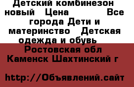 Детский комбинезон  новый › Цена ­ 1 000 - Все города Дети и материнство » Детская одежда и обувь   . Ростовская обл.,Каменск-Шахтинский г.